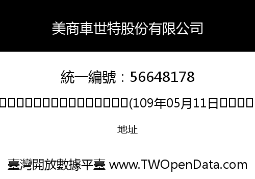 美商車世特股份有限公司