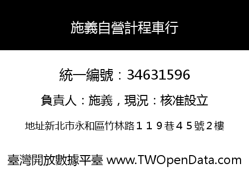 施義自營計程車行