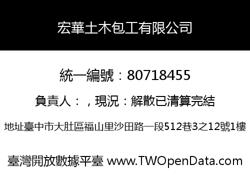 宏華土木包工有限公司