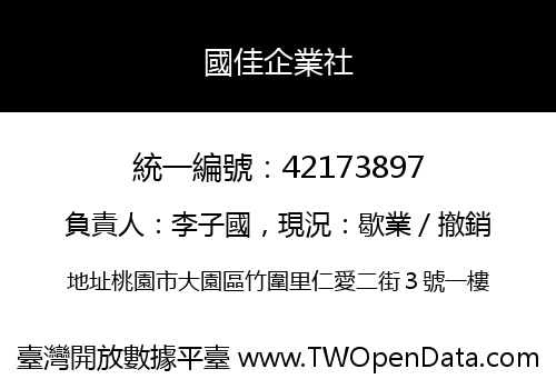 國佳企業社