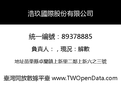 浩玖國際股份有限公司