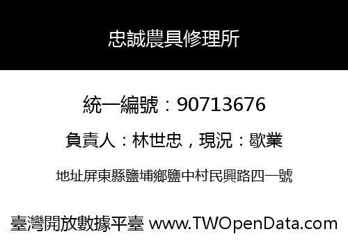 忠誠農具修理所