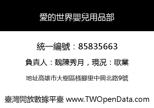 愛的世界嬰兒用品部
