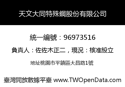 天文大同特殊鋼股份有限公司