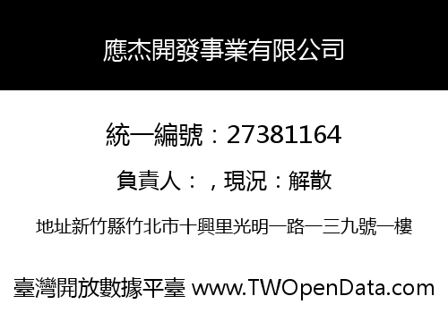 應杰開發事業有限公司