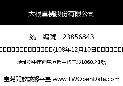 大根重機股份有限公司