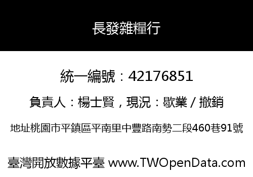 長發雜糧行