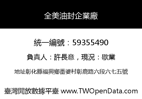 全美油封企業廠