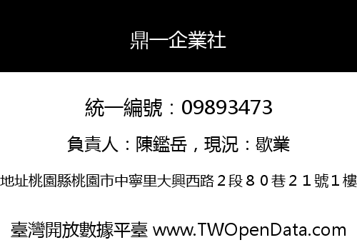 鼎一企業社