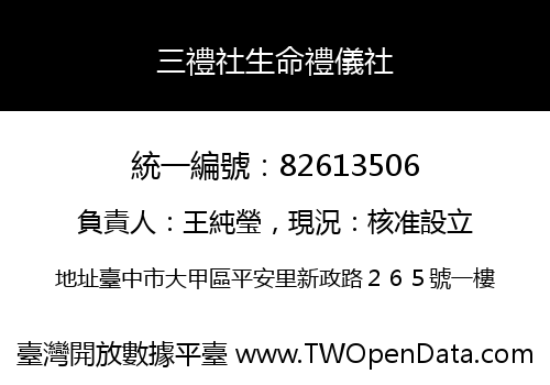 三禮社生命禮儀社