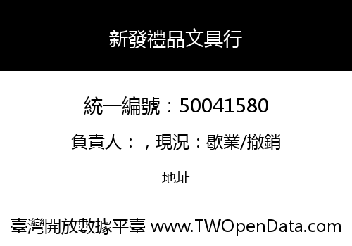 新發禮品文具行