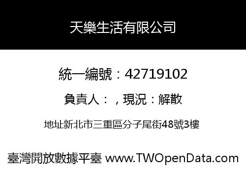 天樂生活有限公司