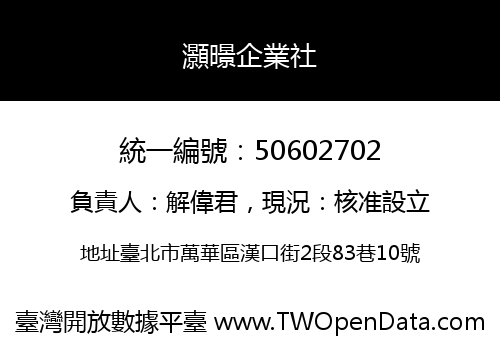 灝暻企業社