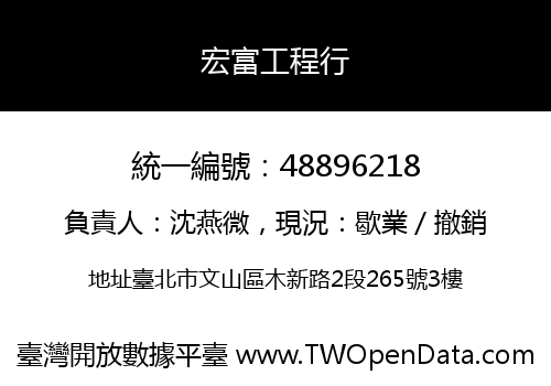宏富工程行