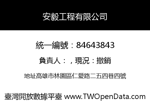 安毅工程有限公司
