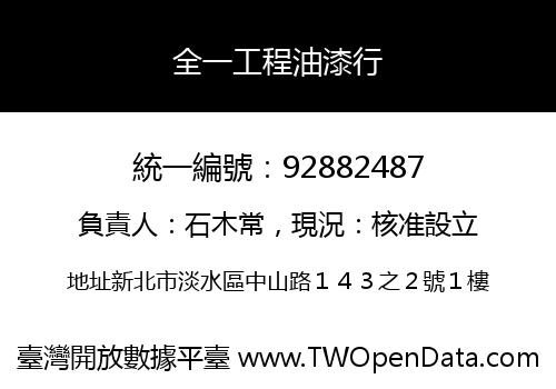 全一工程油漆行