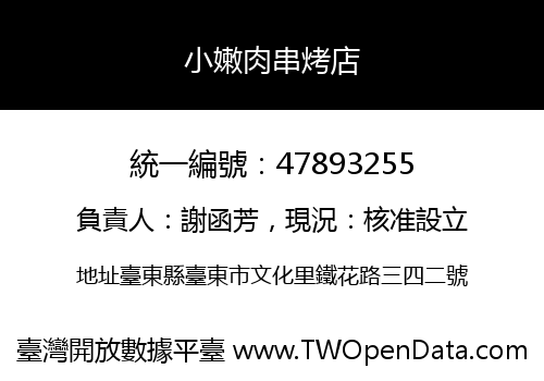 小嫩肉串烤店