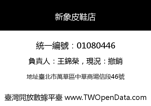 新象皮鞋店