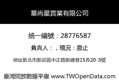 華尚星實業有限公司