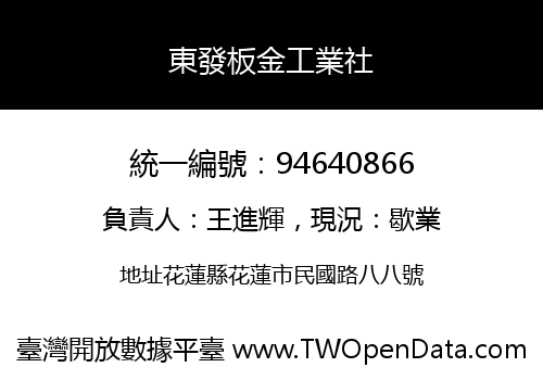 東發板金工業社