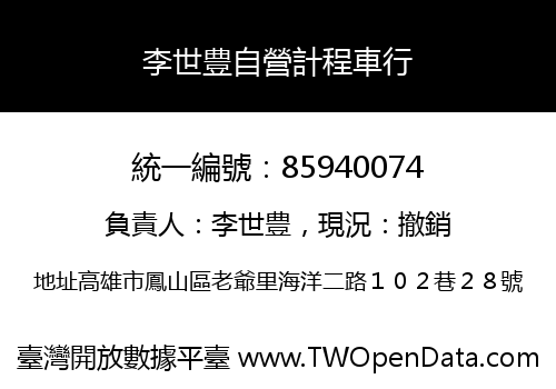 李世豊自營計程車行