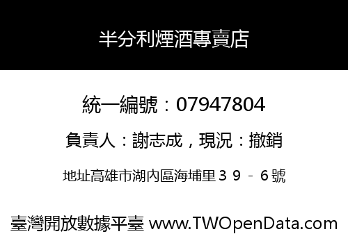 半分利煙酒專賣店