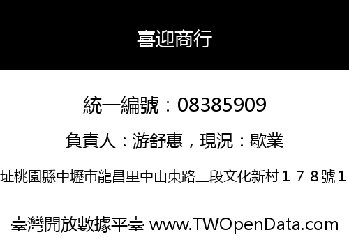 喜迎商行