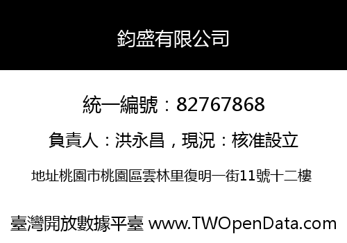 鈞盛有限公司