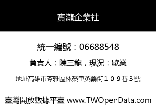 寶瀧企業社