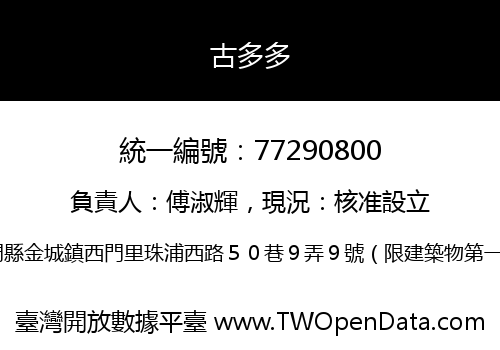 古多多
