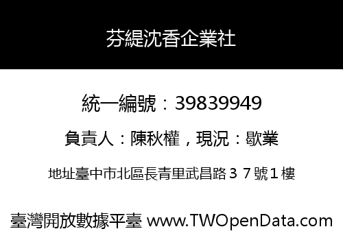 芬緹沈香企業社