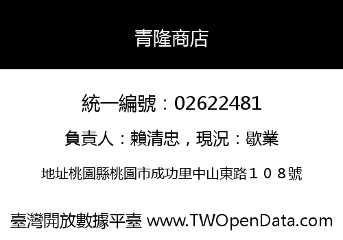 青隆商店