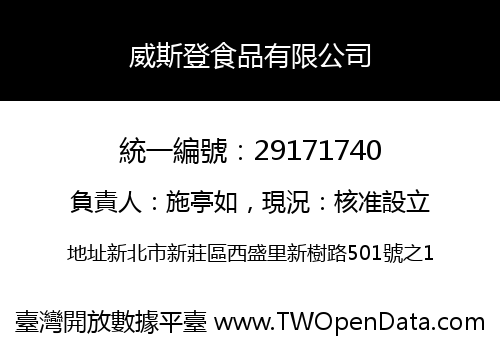 威斯登食品有限公司