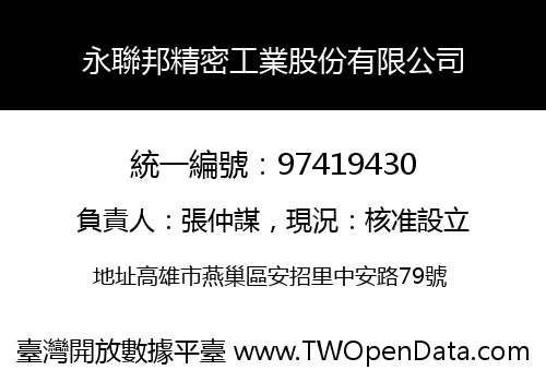 永聯邦精密工業股份有限公司