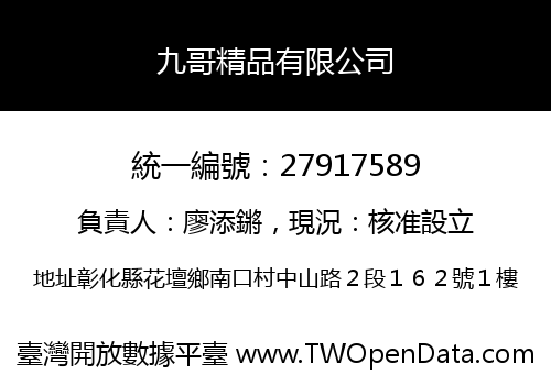 九哥精品有限公司