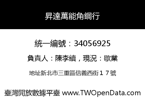 昇達萬能角鋼行