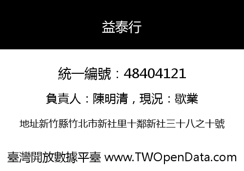 益泰行