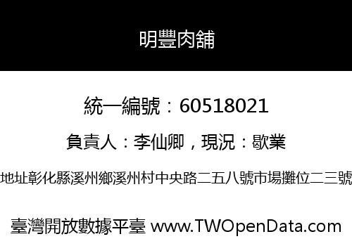 明豐肉舖