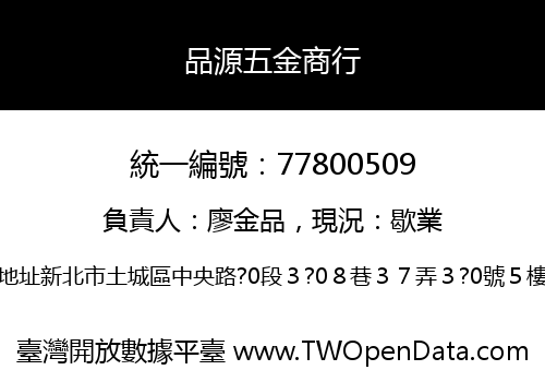 品源五金商行