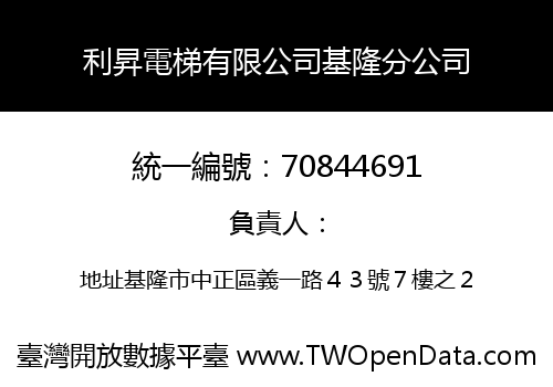 利昇電梯有限公司基隆分公司