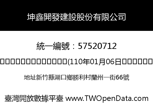 坤鑫開發建設股份有限公司