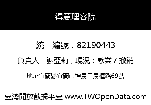 得意理容院