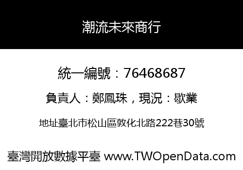 潮流未來商行