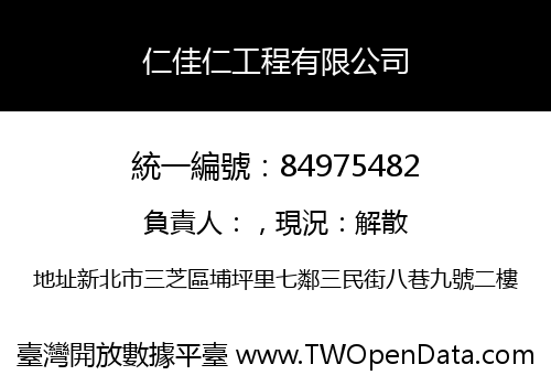 仁佳仁工程有限公司