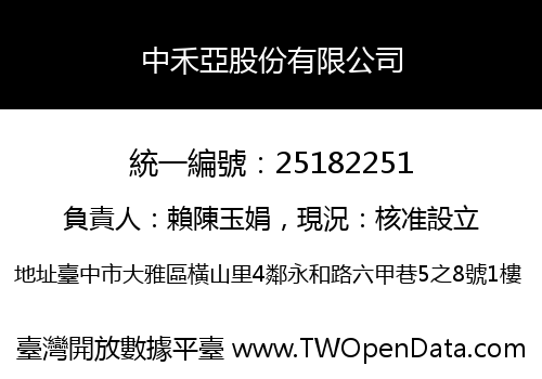 中禾亞股份有限公司