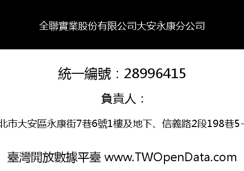 全聯實業股份有限公司大安永康分公司