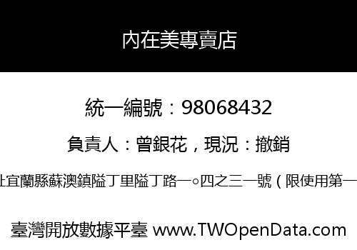 內在美專賣店