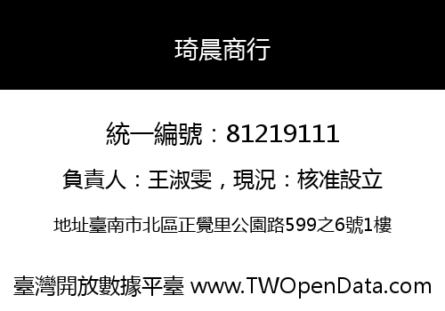 琦晨商行