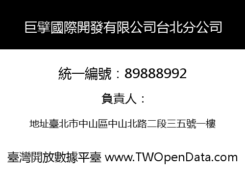 巨擘國際開發有限公司台北分公司