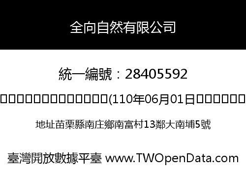 全向自然有限公司